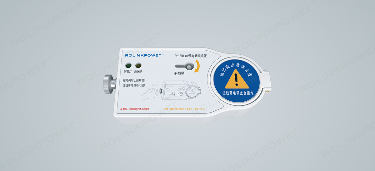 RP-EML01带电闭锁装置